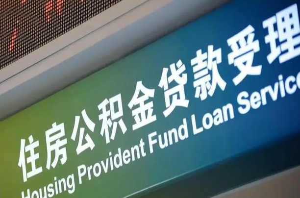 库尔勒西安公积金提取太难了（库尔勒2025年公积金将被全面取消）